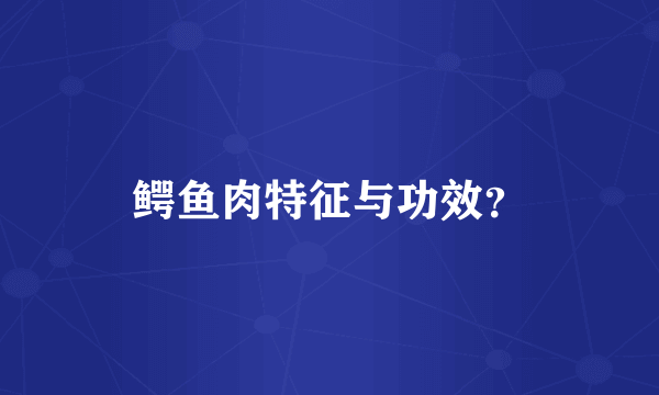 鳄鱼肉特征与功效？