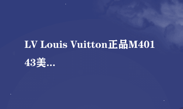 LV Louis Vuitton正品M40143美国卖多少钱