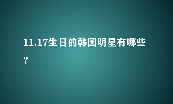 11.17生日的韩国明星有哪些？