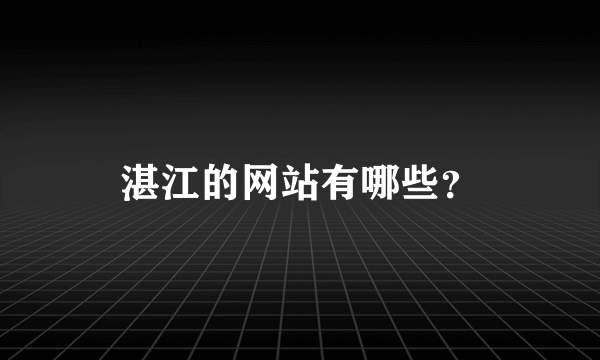 湛江的网站有哪些？