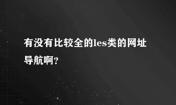 有没有比较全的les类的网址导航啊？