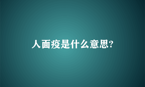 人面疫是什么意思?