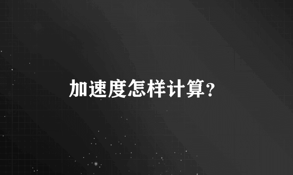 加速度怎样计算？