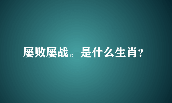 屡败屡战。是什么生肖？