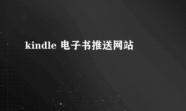 kindle 电子书推送网站