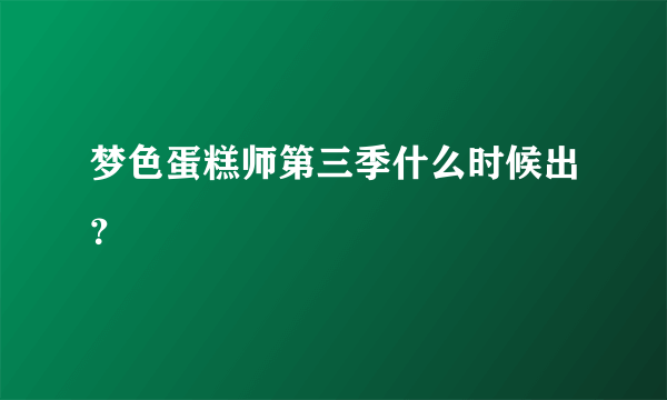 梦色蛋糕师第三季什么时候出？