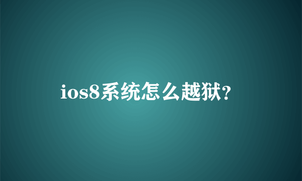 ios8系统怎么越狱？