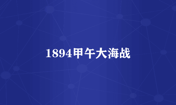 1894甲午大海战