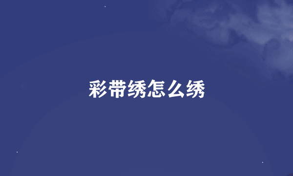 彩带绣怎么绣