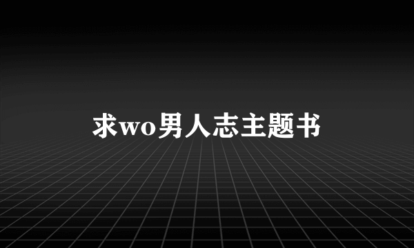 求wo男人志主题书