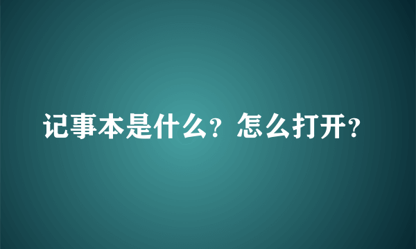 记事本是什么？怎么打开？