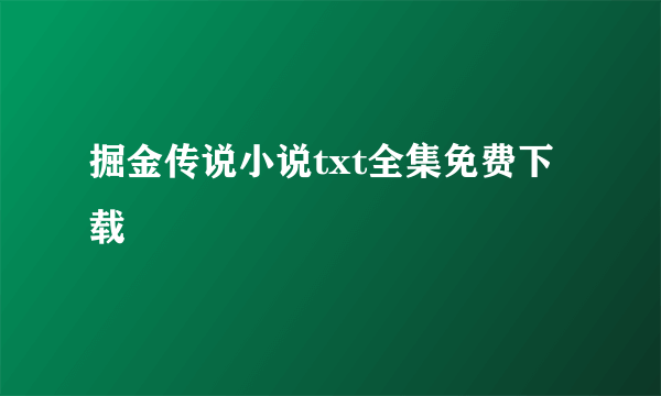 掘金传说小说txt全集免费下载