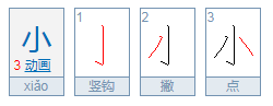 小加一笔有哪些字？写五个