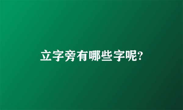 立字旁有哪些字呢?