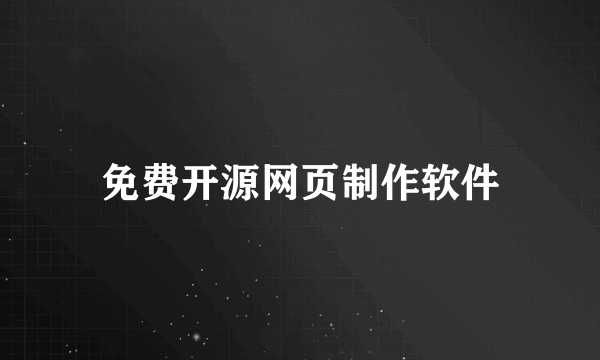 免费开源网页制作软件