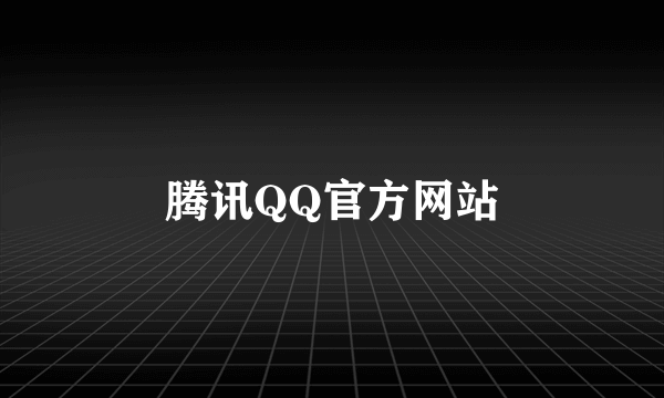 腾讯QQ官方网站