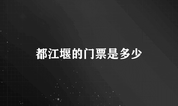 都江堰的门票是多少