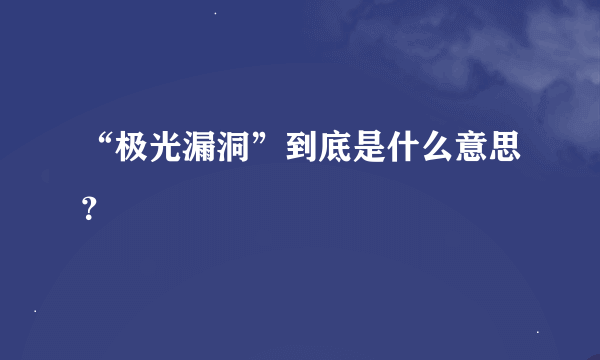 “极光漏洞”到底是什么意思？