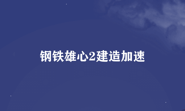 钢铁雄心2建造加速