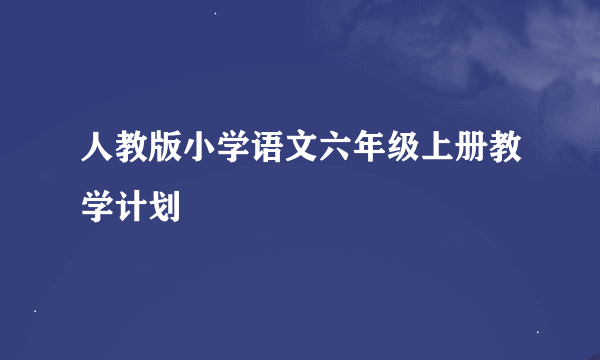 人教版小学语文六年级上册教学计划