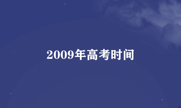 2009年高考时间