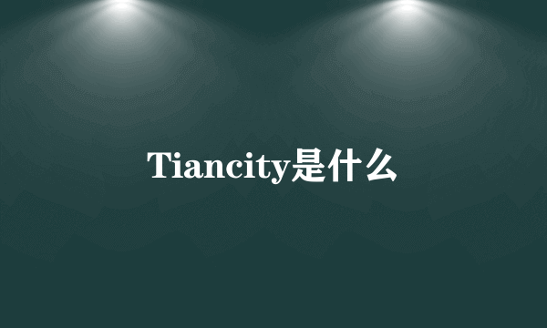 Tiancity是什么