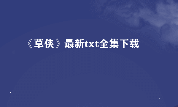 《草侠》最新txt全集下载