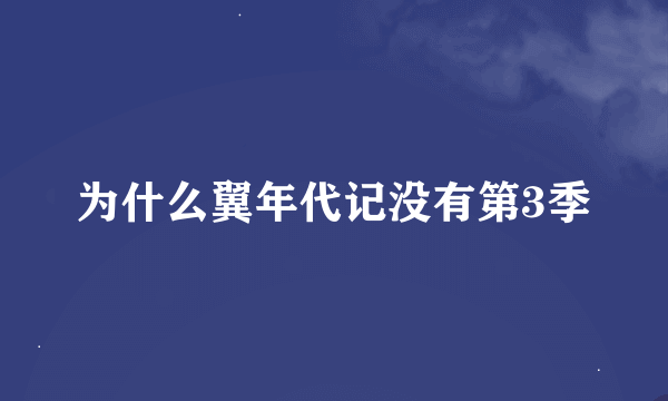 为什么翼年代记没有第3季