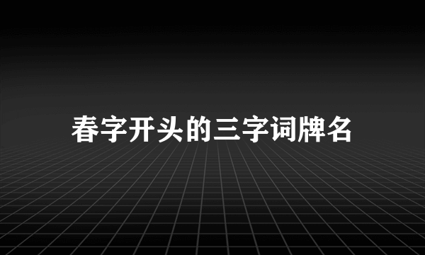 春字开头的三字词牌名