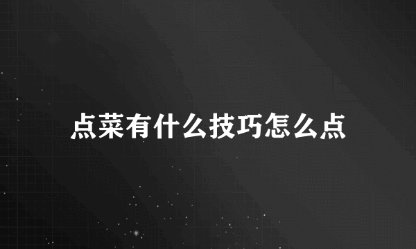 点菜有什么技巧怎么点