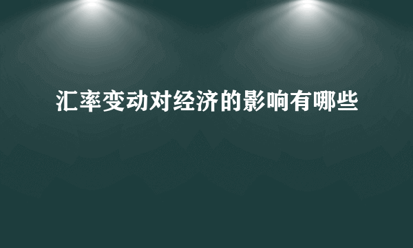 汇率变动对经济的影响有哪些