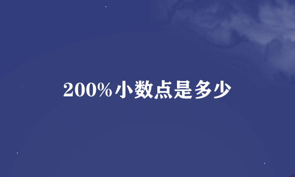 200%小数点是多少