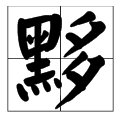 一个黑字一个多字加起来是什么字