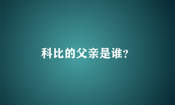 科比的父亲是谁？