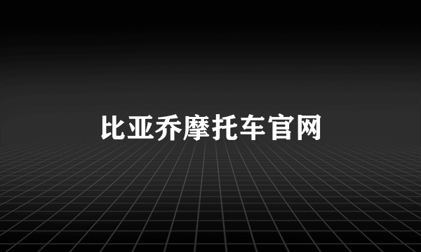 比亚乔摩托车官网