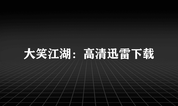 大笑江湖：高清迅雷下载