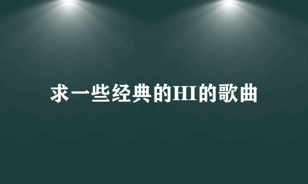 求一些经典的HI的歌曲