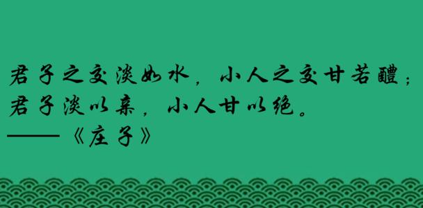 小人之交甘若醴什么意思？