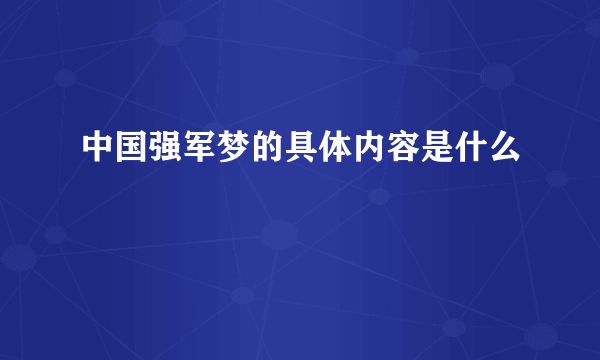 中国强军梦的具体内容是什么