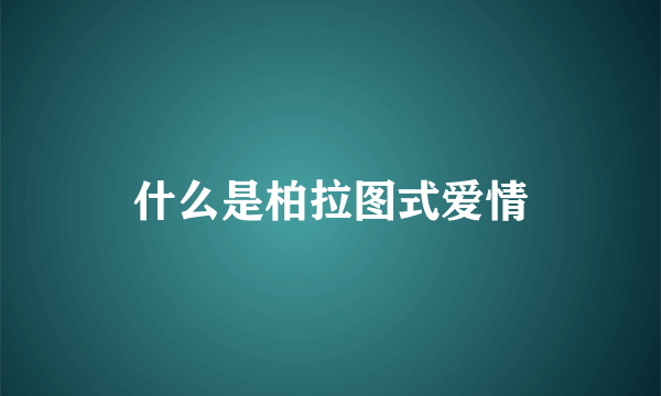 什么是柏拉图式爱情