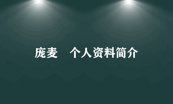 庞麦郞个人资料简介