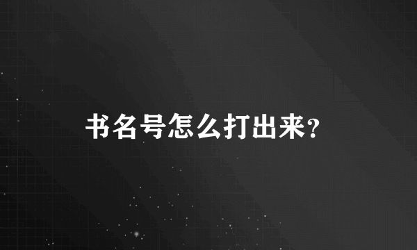 书名号怎么打出来？