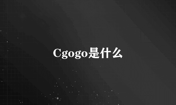 Cgogo是什么