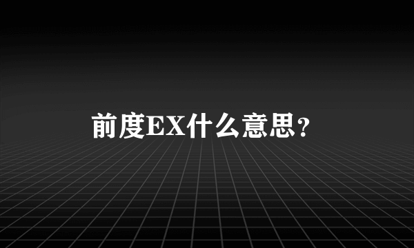 前度EX什么意思？