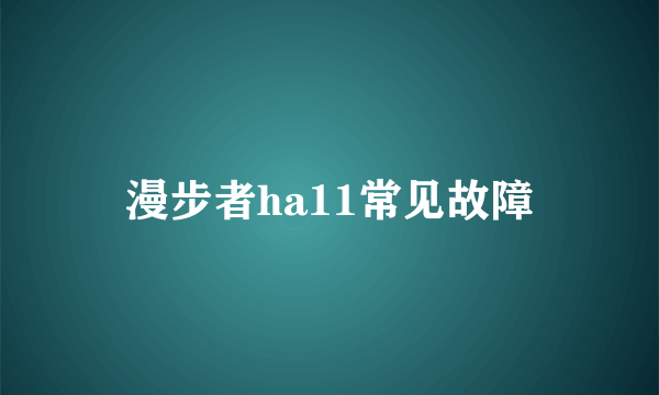 漫步者ha11常见故障