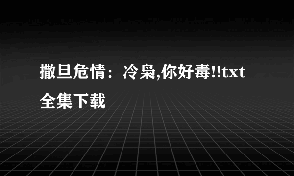 撒旦危情：冷枭,你好毒!!txt全集下载