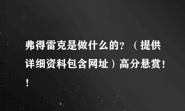 弗得雷克是做什么的？（提供详细资料包含网址）高分悬赏！！