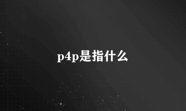 p4p是指什么