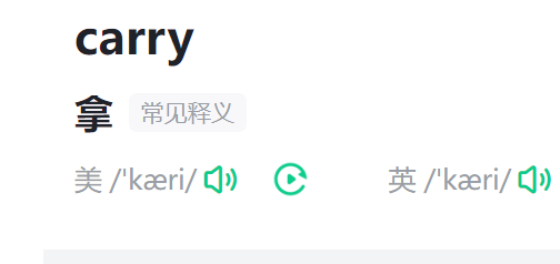 carry翻译成中文
