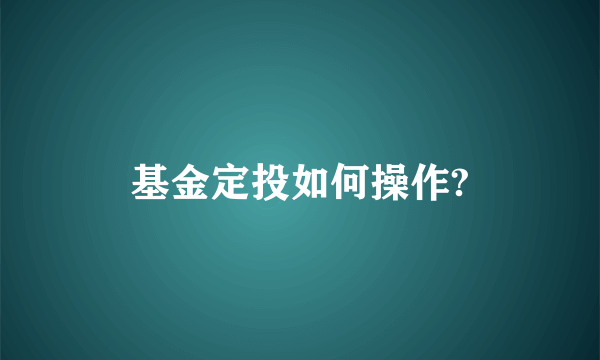 基金定投如何操作?